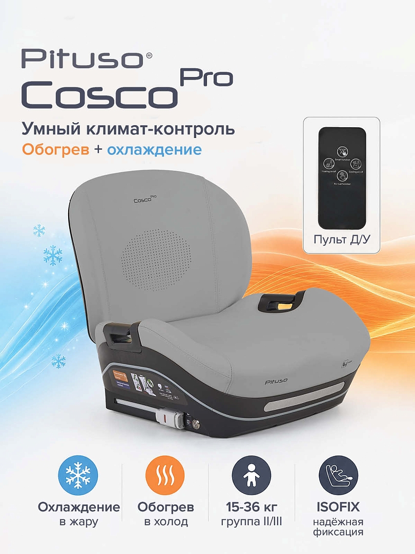 Удерживающее устройство для детей Pituso 15-36 кг COSCO PRO (i-Size) F001 купить — фото 20