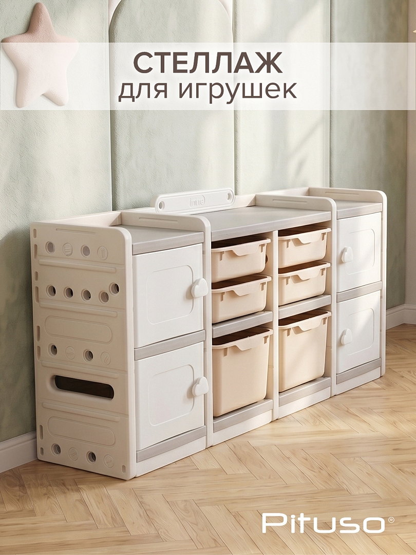 Стеллаж Pituso для игрушек с ящиками Simple MAX Beige/Бежевый YYS806-2-beige купить — фото 17