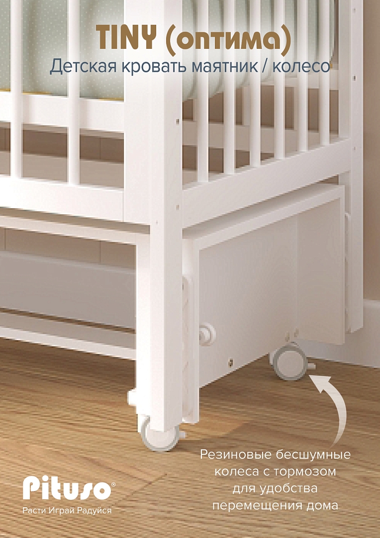 Кровать детская Pituso TINY (оптима) маятник/колесо купить — фото 10