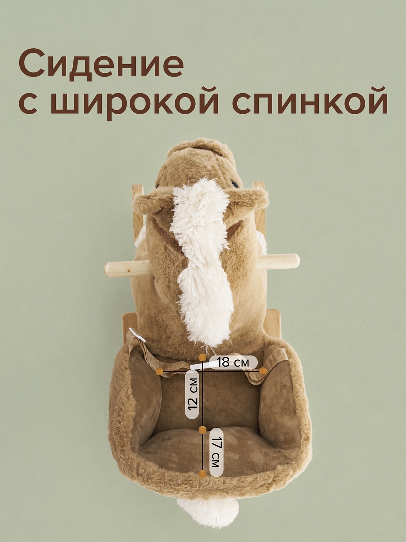 Качалка Pituso (с сиденьем) Лошадка, плюш., муз., Бежевый XL-935 купить — фото 7