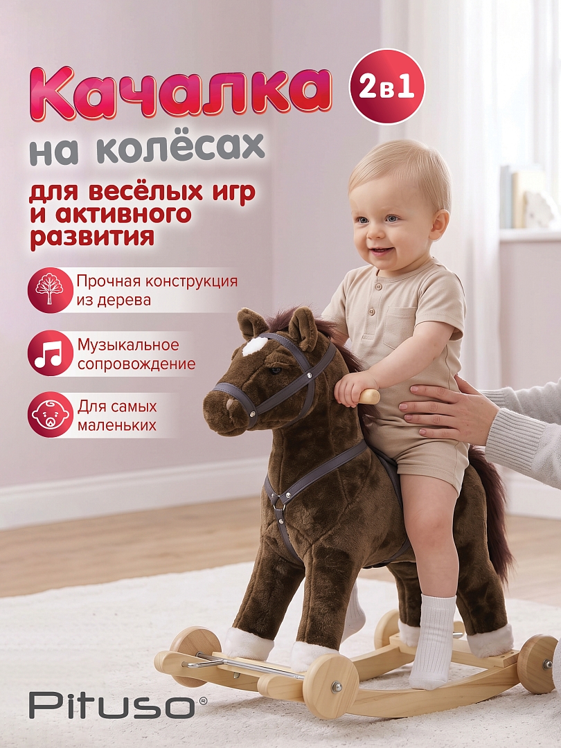 Качалка-Лошадка Pituso с колесами, мягконаб.,муз., Темно-коричневый WJ-121 купить — фото 2