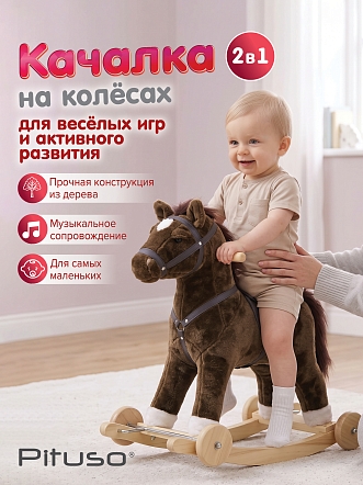 Качалка-Лошадка Pituso с колесами, мягконаб.,муз., Темно-коричневый WJ-121 купить — фото 2