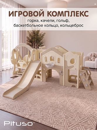 Горка-Комплекс Pituso Creamy (горка,качели,баск.кольцо,кольцеброс,гольф)Mocca/Беж CLCY-6-Mocca купить — фото 13