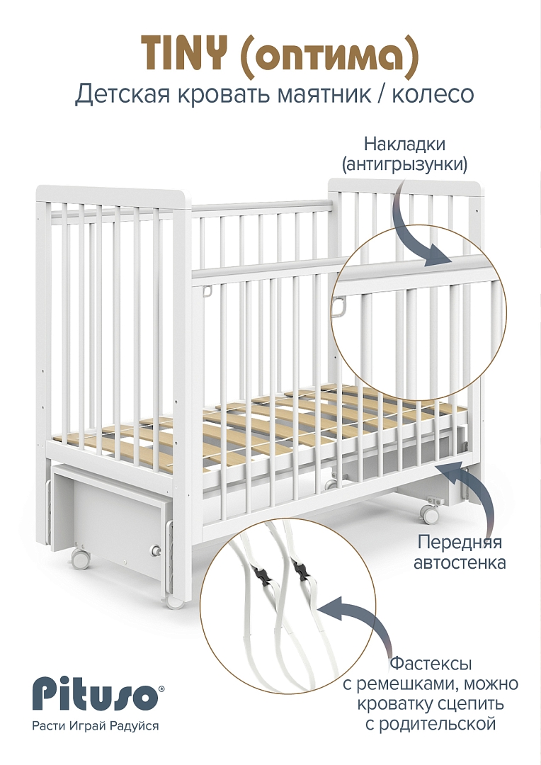 Кровать детская Pituso TINY (оптима) маятник/колесо купить — фото 9