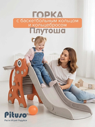 Горка Pituso Плутоша с баскет.кольцом YYS852 купить — фото 10