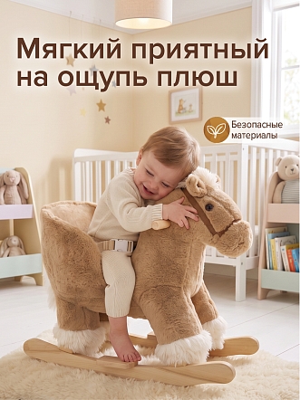 Качалка Pituso (с сиденьем) Лошадка, плюш., муз., Бежевый XL-935 купить — фото 5
