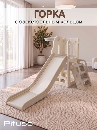Горка Pituso Creamy с баскет. кольцом Mocca/Беж CLCY-1-Mocca купить — фото 9