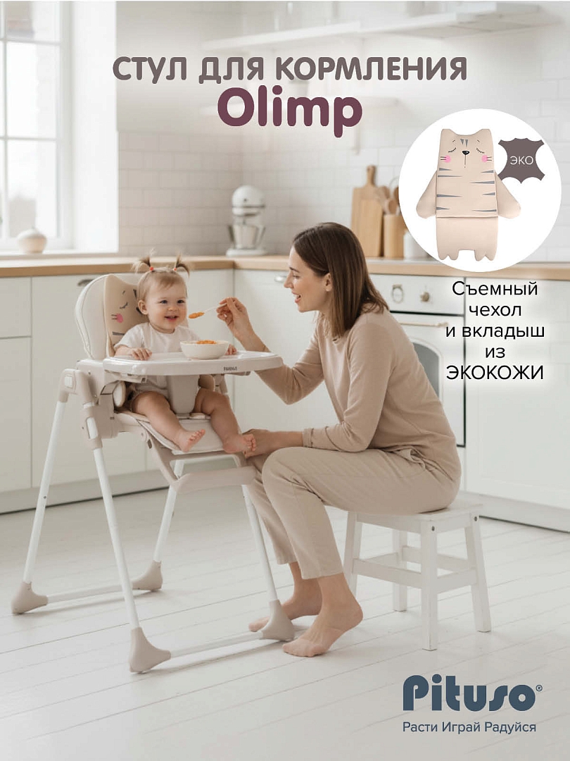 Стул для кормления Pituso Olimp ECO-кожа вкладыш C1N купить — фото 11