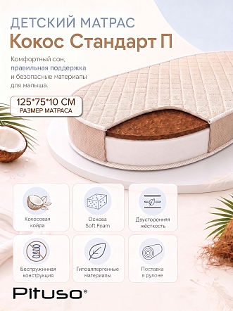 Матрас Pituso Матрас "Кокос Стандарт П" овал 125*75*10 см SF-09b-к купить — фото 2