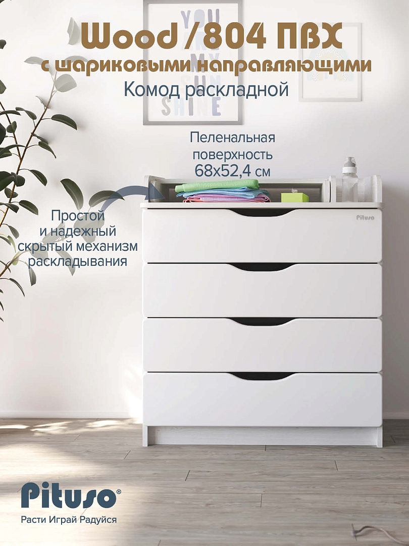Комод раскладной Pituso Wood 80/4 ПВХ  с шарик. направ., 4 ящика купить — фото 8