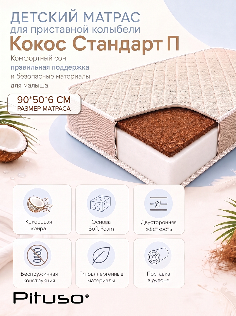 Матрас Pituso "Кокос Стандарт П" 90*50*6 см SF-03b-к купить — фото 2