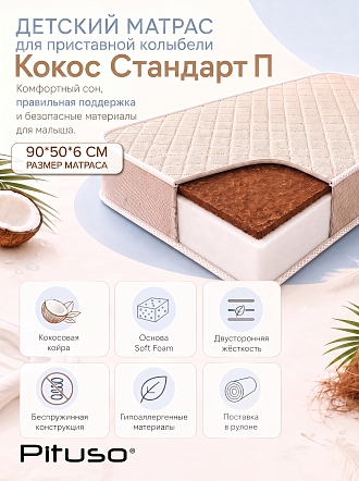Матрас Pituso "Кокос Стандарт П" 90*50*6 см SF-03b-к купить — фото 2