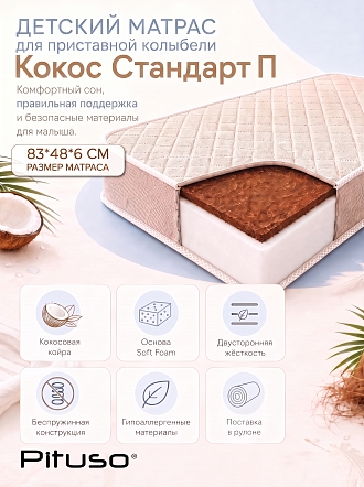 Матрас Pituso Матрас "Кокос Стандарт П" 83*48*6 см SF-01b-к купить — фото 2