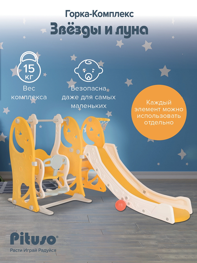 Горка-Комплекс Pituso Звёзды и луна(горка,качели,баскет.кольцо) YYS802 купить — фото 7