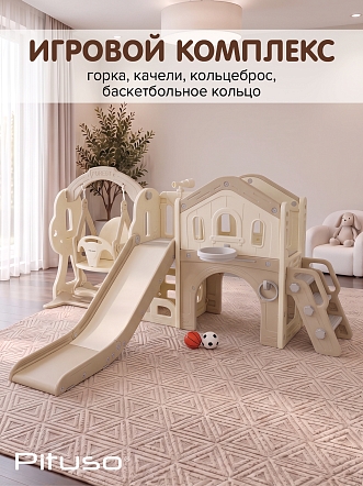Горка-Комплекс Pituso Creamy (горка,качели,баскет.кольцо, кольцеброс) Mocca/Беж CLCY-4-Mocca купить — фото 12